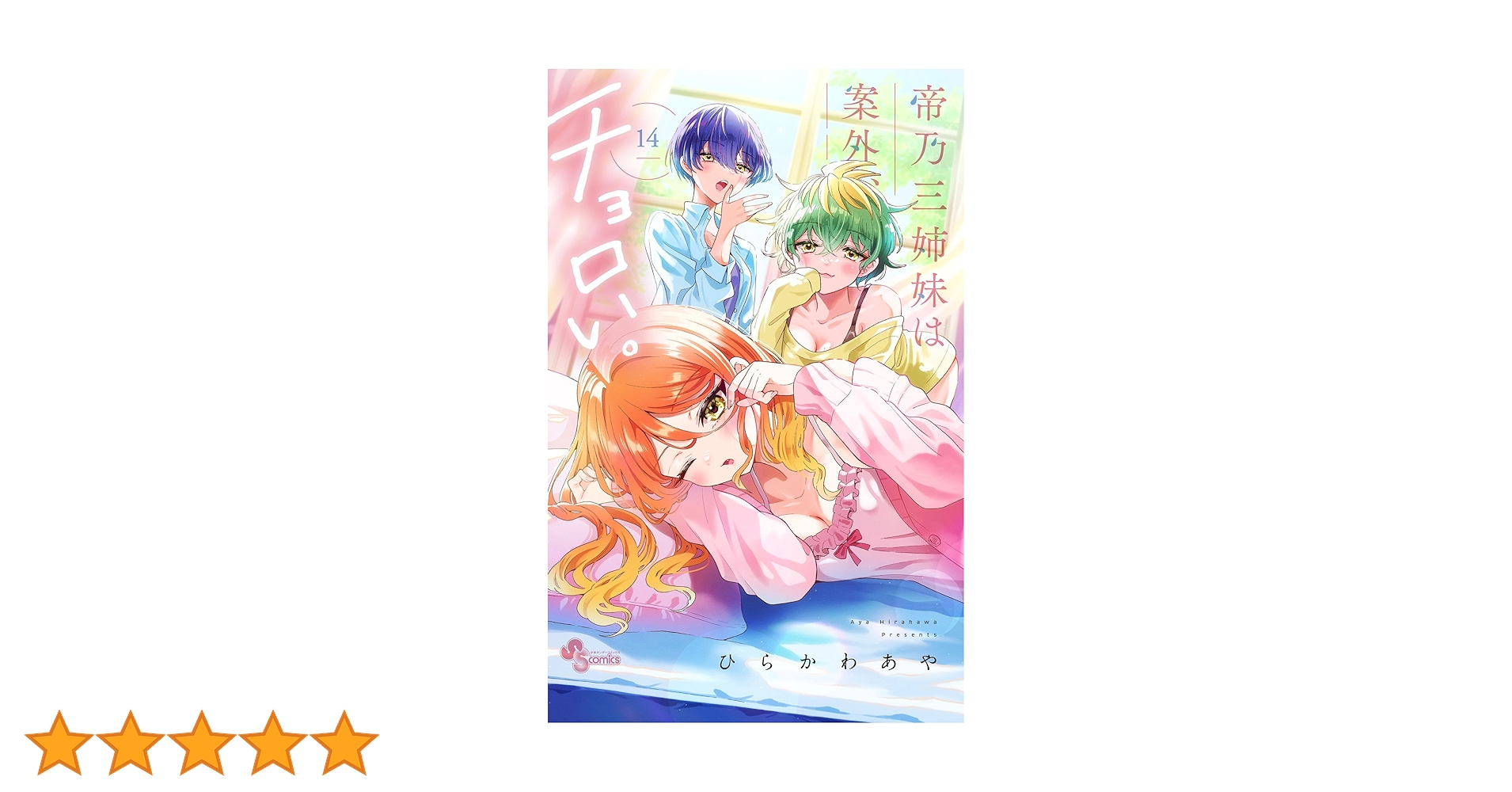 帝乃三姉妹は案外、チョロい。 14巻セット Amazon.co.jp: 帝乃三姉妹は案外、チョロい。（14） (少年